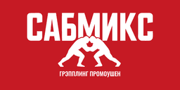 САБМИКС